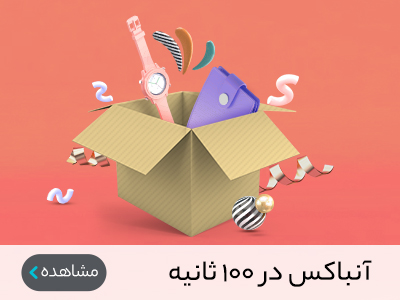 آنباکس سریع 